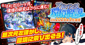 【環境考察】アドバンス環境 2026年3月【最強デッキ】