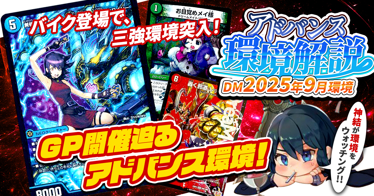 【環境考察】アドバンス環境 2025年9月【最強デッキ】