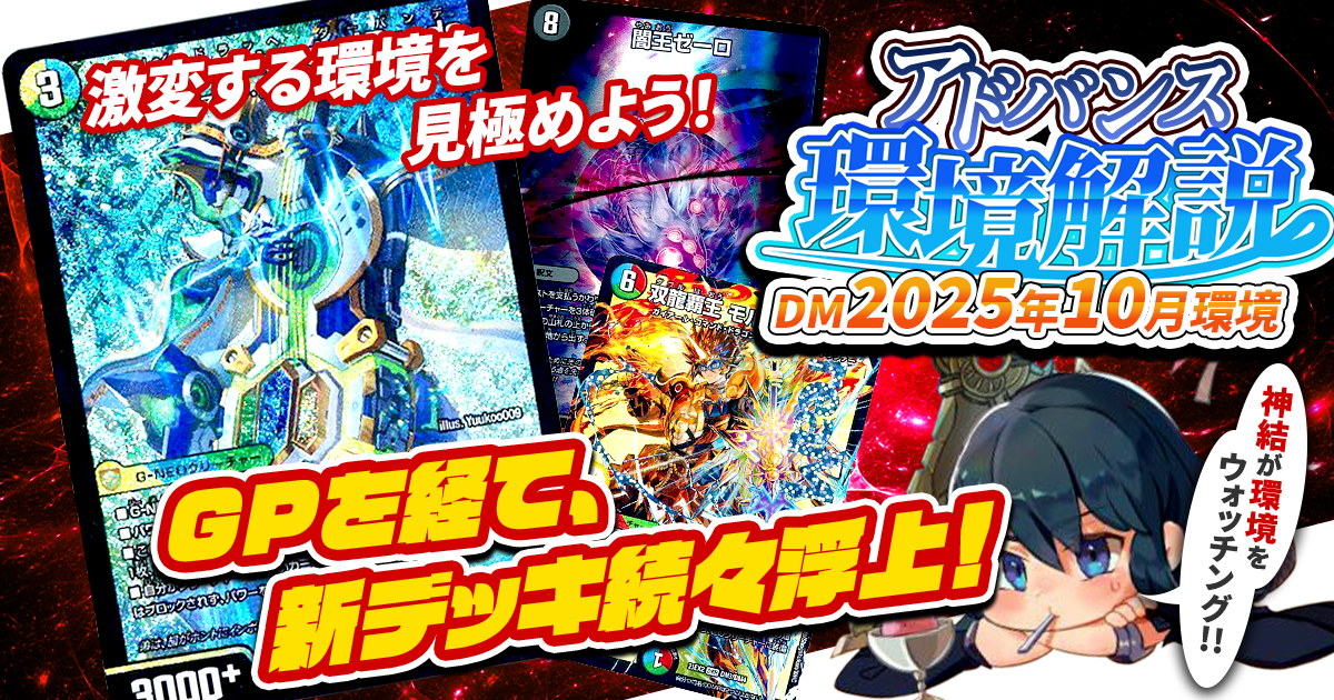 【環境考察】アドバンス環境 2025年10月【最強デッキ】