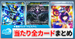 【ポケカ】アビスアイ当たりカード一覧と相場まとめ/売上ランキングTOP10も発表【相場/MUR排出率/パック情報】