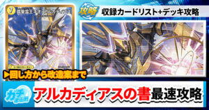 【収録リスト】『ドリーム英雄譚デッキ アルカディアスの書』最速攻略！