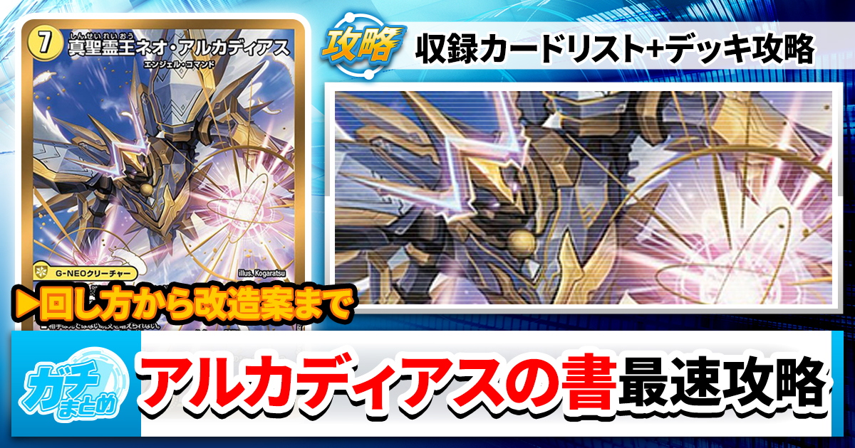 【収録リスト】『ドリーム英雄譚デッキ アルカディアスの書』最速攻略！