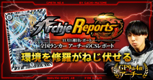 【2026年9月3週目】全国ランカーのデュエマ環境レポート｜あちレポ!!【毎週金曜更新】