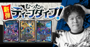 【デュエマ新弾】『切札不滅!! デュエキング FOREVER 2026』注目カードまとめ 【むったの新弾ディープダイブ！第7回】