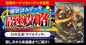 【収録リスト】『ドキドキつよいデッキ 25の王道 コンボで連鎖！自然単グランセクトデッキ』最速攻略！【DM26-SD1P】