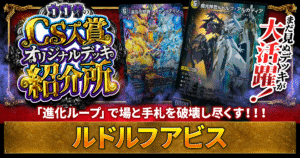 【CS入賞】ルドルフアビスの解説【ウワサの入賞オリジナルデッキ紹介所 – その15】