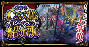 【まとめ】ウワサのCS入賞オリジナルデッキ紹介所とは！？