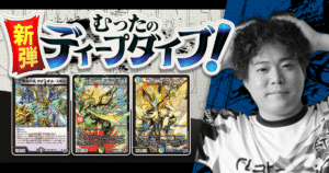 【デュエマ新弾】『燃えろ禁断！逆転のドギラゴン革命!!』注目カードまとめ 【むったの新弾ディープダイブ！第3回】