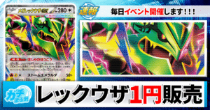 【ポケカ】最強のセールウィーク！1円で《メガレックウザex》を手に入れろ！！【カーナベルSALE】