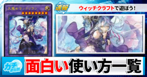 【遊戯王OCG】『レボリューションブースター』で超強化！ウィッチクラフトと相性抜群のテーマ＆カード紹介！！【『REVOLUTION BOOSTER ―トゥーン・ウィッチクラフト・破械―』】
