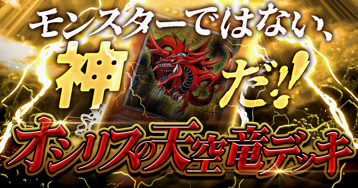現れよ、天空の神”オシリス”！【オシリスの天空竜】のおすすめサポートカード＆デッキレシピを紹介！