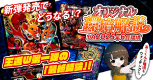 【2025年6月環境】オリジナル最強デッキランキング【Tierランキング】