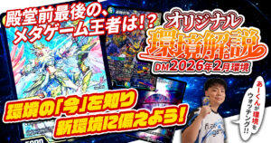 【2026年2月環境】オリジナル最強デッキランキング【Tierランキング】