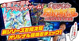 【2026年3月環境】オリジナル最強デッキランキング【Tierランキング】