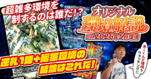 【2026年5月環境】オリジナル最強デッキランキング【Tierランキング】