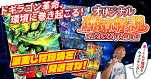 【2026年6月環境】オリジナル最強デッキランキング【Tierランキング】