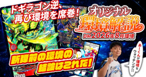 【2026年8月環境】オリジナル最強デッキランキング【Tierランキング】