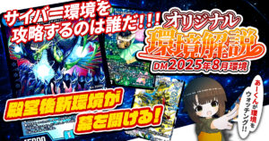【2025年8月環境】オリジナル最強デッキランキング【Tierランキング】
