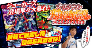 【2026年9月環境】オリジナル最強デッキランキング【Tierランキング】