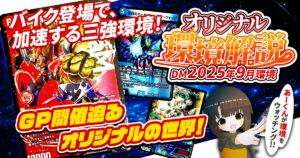 【2025年9月環境】オリジナル最強デッキランキング【Tierランキング】