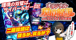 【2025年10月環境】オリジナル最強デッキランキング【Tierランキング】