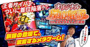 【2025年12月環境】オリジナル最強デッキランキング【Tierランキング】