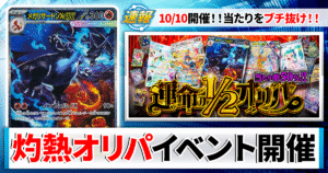 【ポケカ】150円から参加OK！限定オリパ3種を手に入れろ！【10/10「オリパの日」/カーナベル】