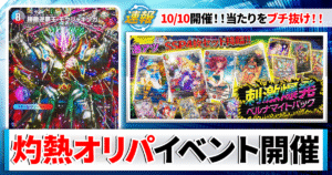 【10月10日開催】爆熱血「オリパの日」！限定オリパ4種＆激レアGOLDENオリパ詳細まとめ【デュエマ】
