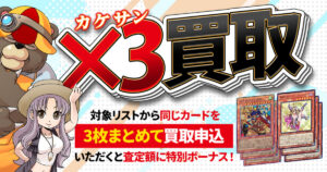 【遊戯王】同じカードを3枚売ると査定額アップ！《×３買取》スタート【カケサン買取】