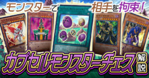 【遊戯王OCG】「カプセル・モンスター・チェス」デッキレシピと回し方を解説【オリジナル構築】