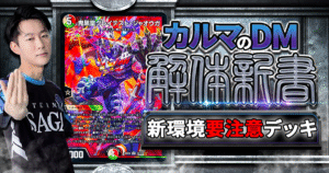 【デュエマ】ファイアーバード再来！？【火闇自然デモニオ】の「強さ」、「構築」、「対策」を解剖します！【カルマのDM解体新書/デアリデモニオ/解説】