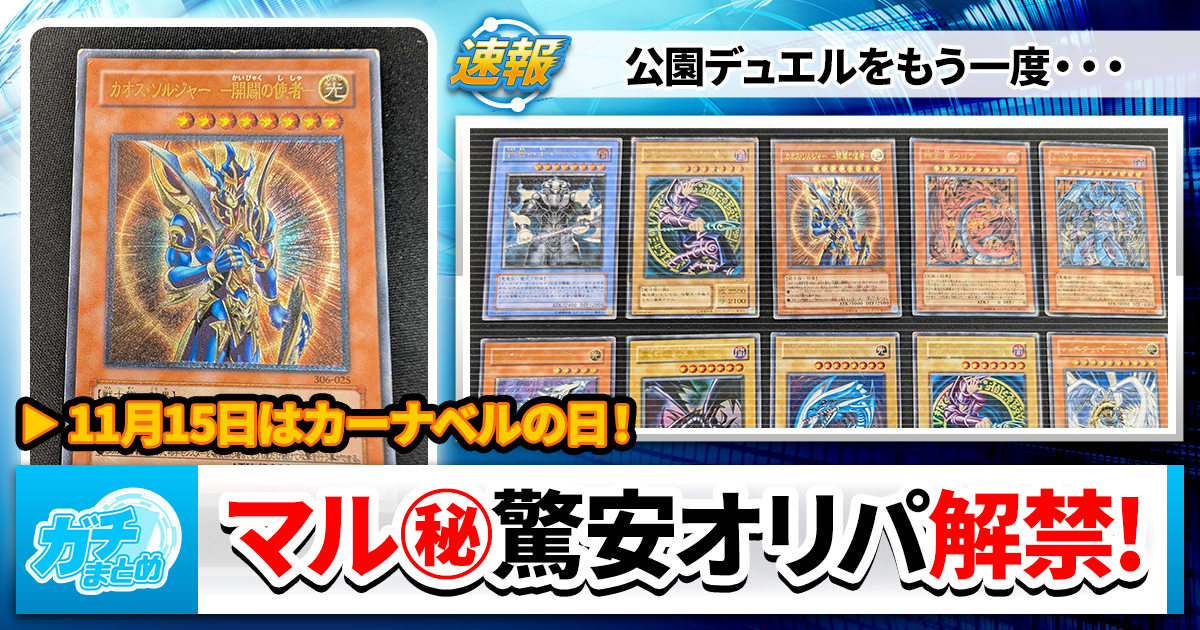 【遊戯王】高額カード放り込んだ500円オリパ作りました【11月15日開催】【カーナベルの日】