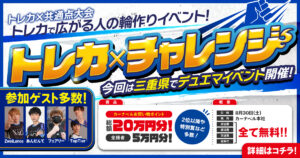 【熱意を】トレカ✕チャレンジ大会、開催！！【ぶつけろ】