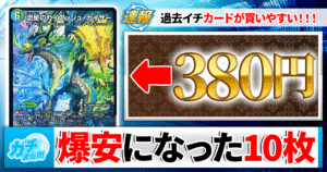 【デュエマ】『ドキドキつよいデッキ 25の王道』衝撃価格カード「10選」！