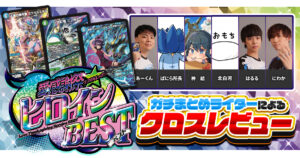 ガチまとめライターによる、『愛感謝祭 ヒロインBEST』クロスレビュー！