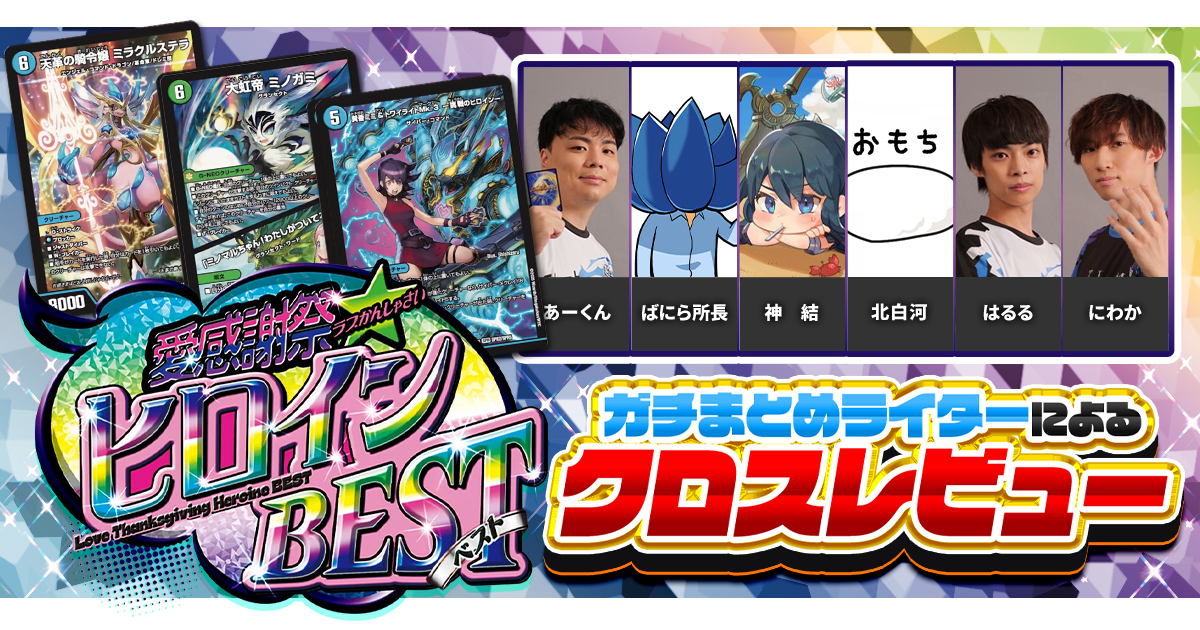 ガチまとめライターによる、『愛感謝祭 ヒロインBEST』クロスレビュー！