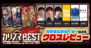 ガチまとめライターによる、『悪感謝祭 カリスマBEST』クロスレビュー！