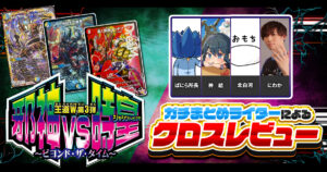 ガチまとめライターによる、『邪神vs時皇』クロスレビュー！
