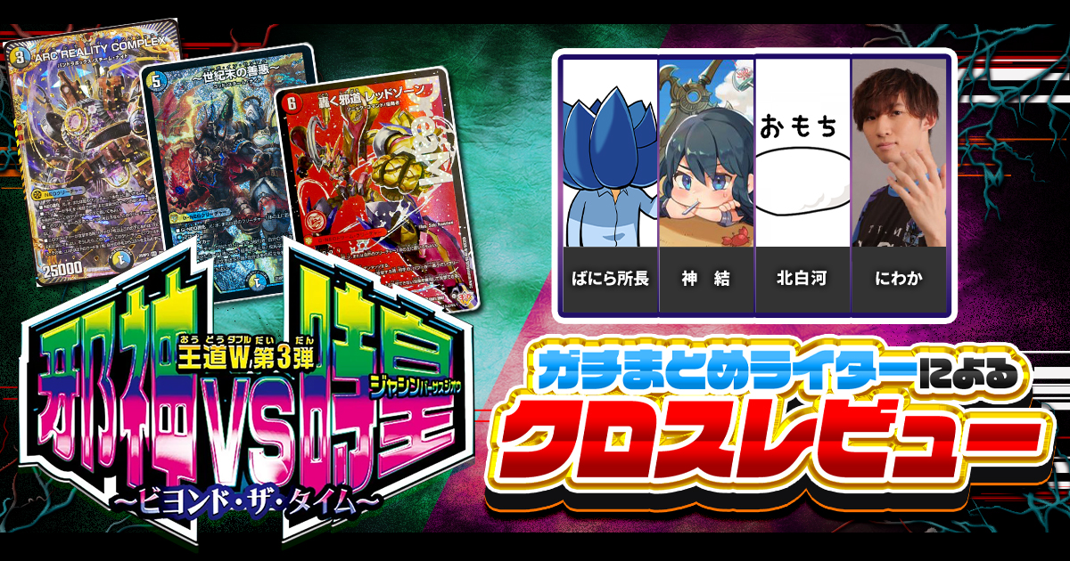 ガチまとめライターによる、『邪神vs時皇』クロスレビュー！