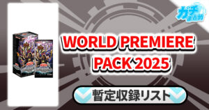 【収録】『WORLD PREMIERE PACK 2025』【WPP6】