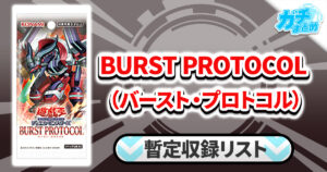 【収録】『BURST PROTOCOL(バースト・プロトコル)』【BPRO】