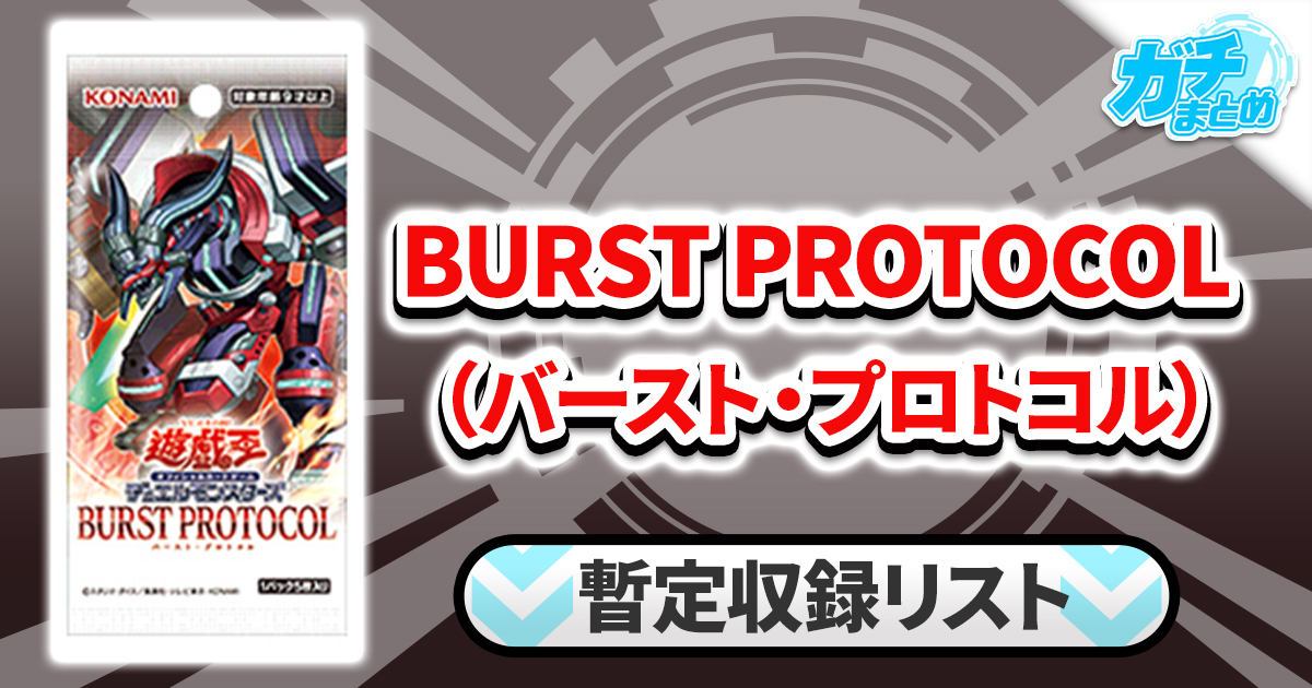 【収録】『BURST PROTOCOL(バースト・プロトコル)』【BPRO】