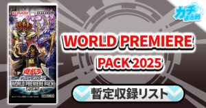 【収録】『WORLD PREMIERE PACK 2025』【WPP6】