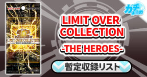 【収録】『LIMIT OVER COLLECTION-THE HEROES-』【LOCH】