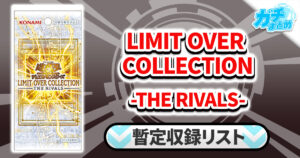 【収録】『LIMIT OVER COLLECTION-THE RIVALS-』【LOCR】