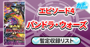 【収録リスト】「エピソード4 パンドラ・ウォーズ」商品情報【DM25-EX4】