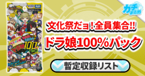 「DM26-EX3 キャラプレミアムパック ドラゴン娘になりたくないっ！ 文化祭だョ！全員集合!!ドラ娘100％パック」カードリスト