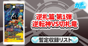 【収録リスト】『逆札篇 第1弾 逆転神VS切札竜』商品情報【DM26-RP1】