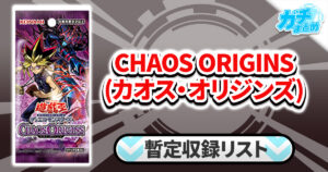 【収録】『CHAOS ORIGINS(カオス・オリジンズ)』【CORI】