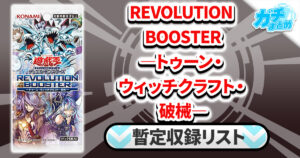 【収録】『REVOLUTION BOOSTER ―トゥーン・ウィッチクラフト・破械―』【RV01】